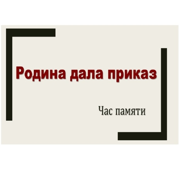 Родина дала приказ